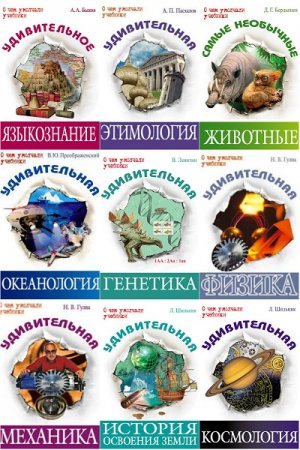 Обложка к Серия книг - О чем умолчали учебники