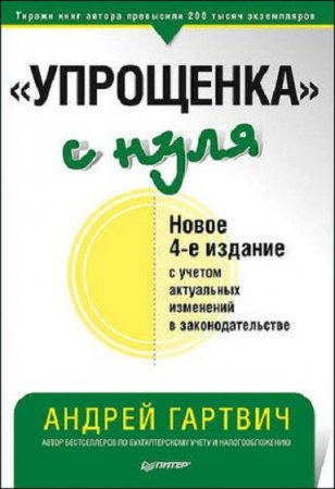 Обложка к «Упрощенка» с нуля. Новое 4-е издание с учетом актуальных изменений в законодательстве