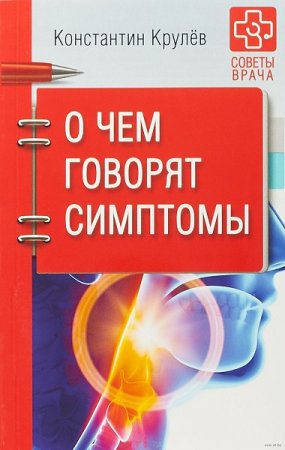 Обложка к О чем говорят симптомы