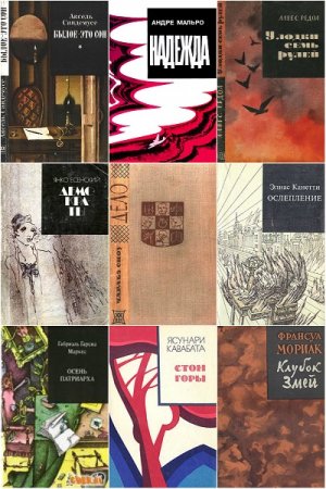 Обложка к Серия книг - Зарубежный роман XX века