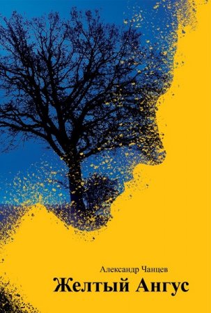 Обложка к Александр Чанцев. Желтый Ангус (2018)