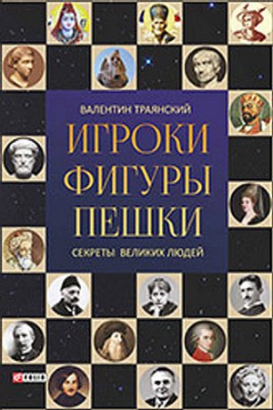 Обложка к Игроки. Фигуры. Пешки. Секреты великих людей