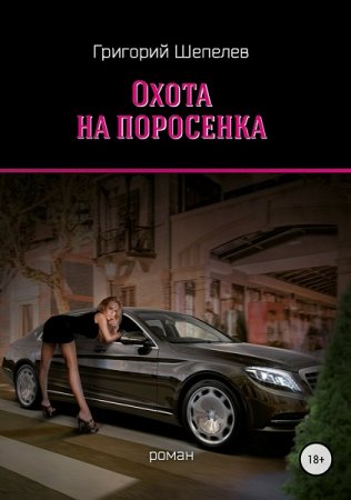 Обложка к Григорий Шепелев. Охота на поросёнка (2018)