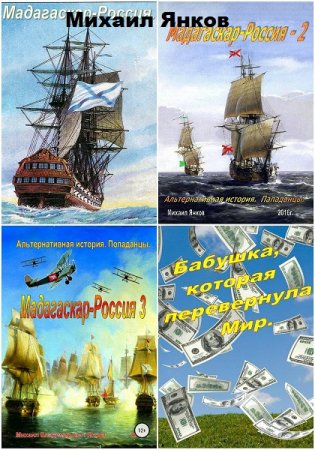 Обложка к Михаил Янков. Сборник произведений