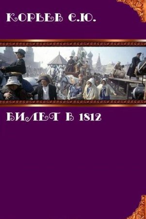 Обложка к Сергей Корьев. Билет в 1812