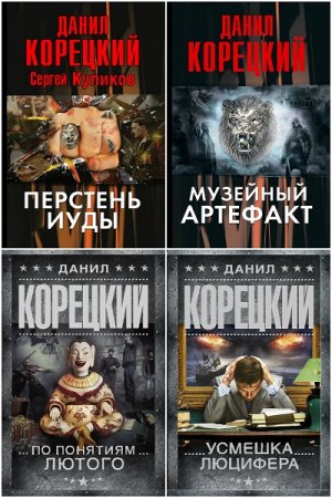 Обложка к Данил Корецкий. Цикл книг - Перстень Иуды