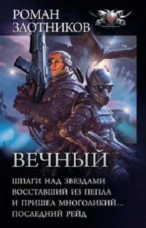 Обложка к Роман Злотников. Цикл книг - Вечный
