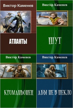 Обложка к Виктор Каменев. Сборник произведений