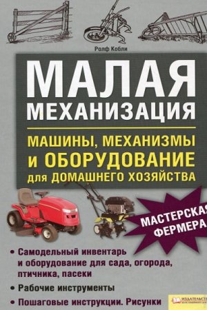 Обложка к Малая механизация. Машины, механизмы и оборудование для домашнего хозяйства