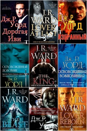 Обложка к Дж. Р. Уорд. Цикл книг - Братство Черного Кинжала