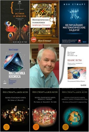 Обложка к Йэн Стюарт. Сборник книг