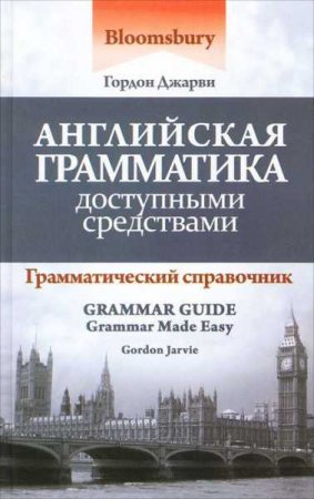 Обложка к Английская грамматика доступными средствами. Грамматический справочник
