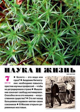 Обложка к Наука и жизнь №7 (июль 2018)