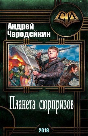 Обложка к Андрей Чародейкин. Планета сюрпризов (2018)