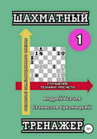 Обложка к Шахматный тренажер. Развитие комбинационного зрения (2018)