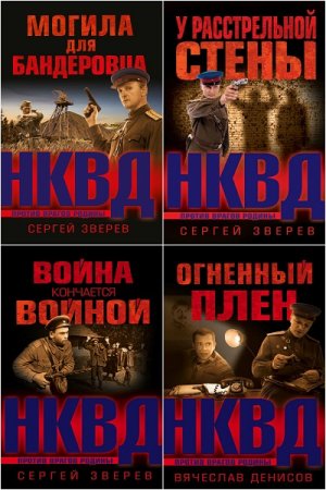 Обложка к Сергей Зверев и др. Цикл книг - НКВД против врагов Родины