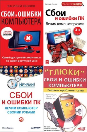 Обложка к Сбои и ошибки компьютера. Сборник книг
