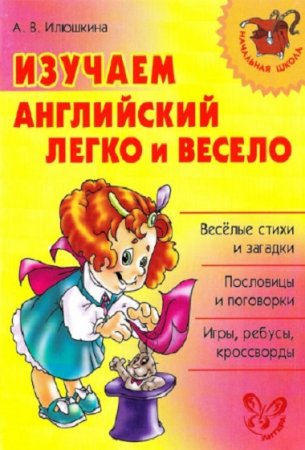 Обложка к Изучаем английский легко и весело