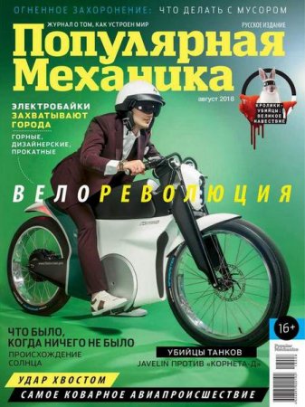 Обложка к Популярная механика №8 (август 2018)