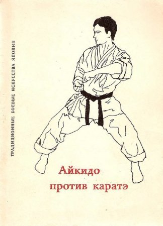 Обложка к Айкидо против каратэ