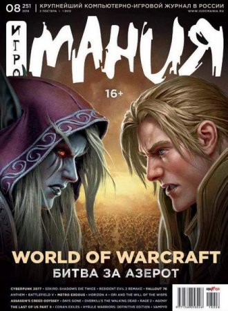 Обложка к Игромания №8 (август 2018)