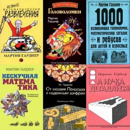Обложка к Мартин Гарднер - Сборник книг