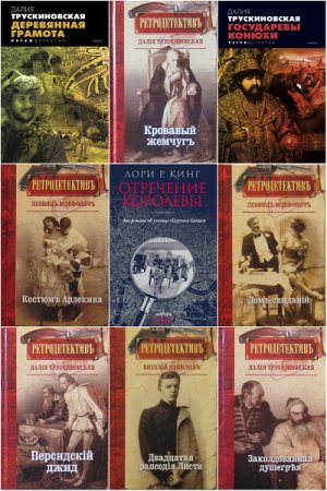 Обложка к Серия книг - Ретродетектив