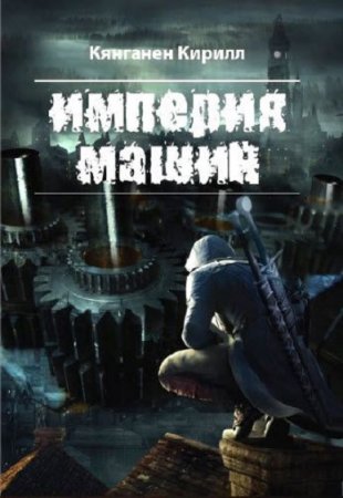 Обложка к Кирилл Кянганен. Империя машин (2018)