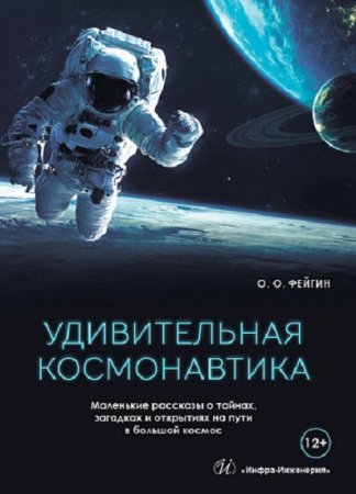 Обложка к Удивительная космонавтика. Маленькие рассказы о тайнах, загадках и открытиях на пути в большой космос