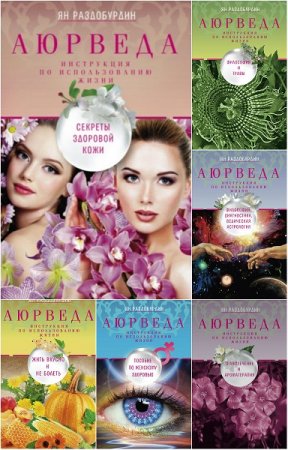 Обложка к Серия книг - Аюрведа. Инструкция по использованию жизни