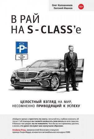 Обложка к В рай на S-class’e