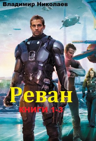 Обложка к Владимир Николаев. Реван. Сборник книг