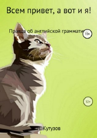 Обложка к Всем привет, а вот и я! Правда об английской грамматике