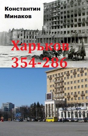 Обложка к Константин Минаков. Харьков 354-286