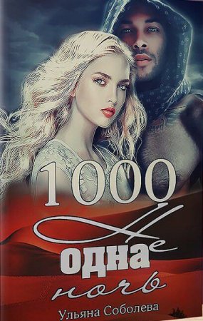 Обложка к Ульяна Соболева. 1000 не одна ночь. Сборник