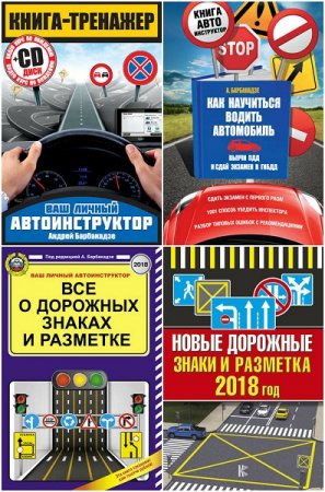 Обложка к Ваш личный автоинструктор. Сборник книг