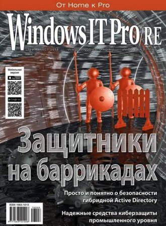 Обложка к Windows IT Pro/RE №8 (август 2018)