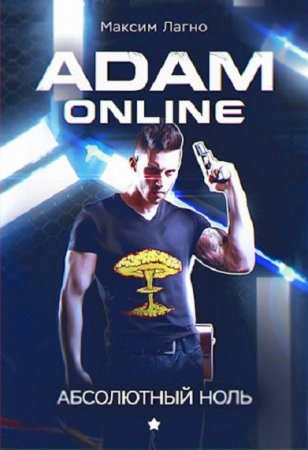 Обложка к Максим Лагно. Adam Online 1: Абсолютный ноль (2018)