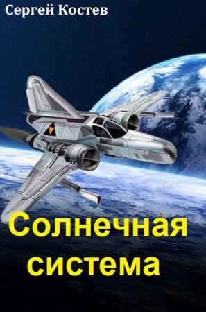 Обложка к Сергей Костев. Солнечная система