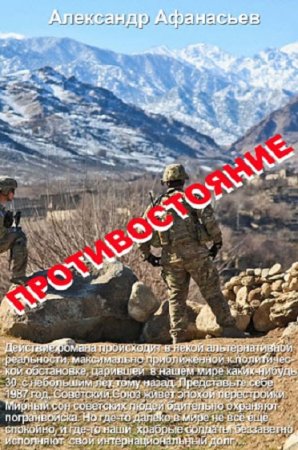 Обложка к Александр Афанасьев. Противостояние (2018)
