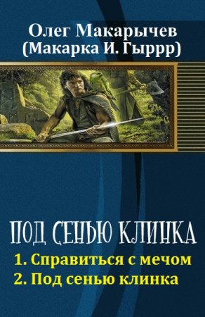 Обложка к Олег Макарычев. Под сенью клинка. Сборник книг