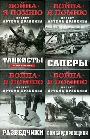Обложка к Серия книг - Война. Я помню. Проект Артема Драбкина