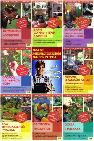 Обложка к Энциклопедия хозяина. Сборник книг