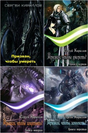 Обложка к Сергей Кириллов. Призван, чтобы ...? Сборник