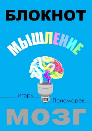 Обложка к Мозг. Мышление