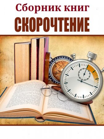 Обложка к Сборник 40 книг по скорочтению