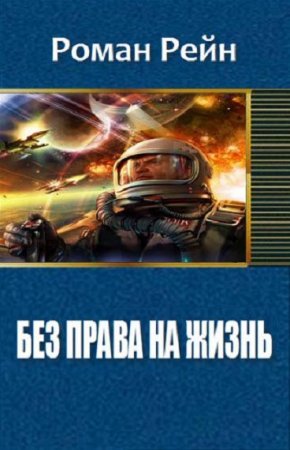 Обложка к Роман Рейн. Без права на жизнь (2018)