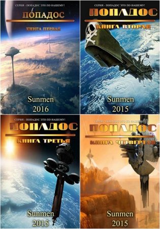 Обложка к Sunmen. Цикл (6 книг) - Попадос это по нашему