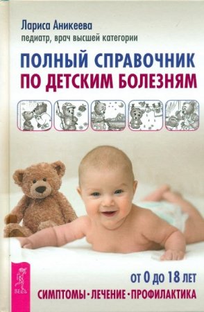 Обложка к Полный справочник по детским болезням. От 0 до 18 лет. Симптомы, лечение, профилактика