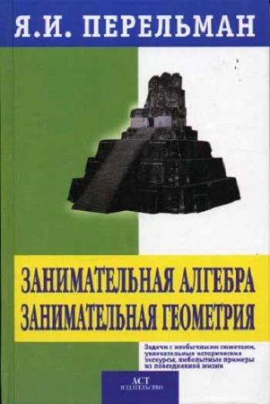 Обложка к Я.И. Перельман. Занимательная алгебра. Занимательная геометрия